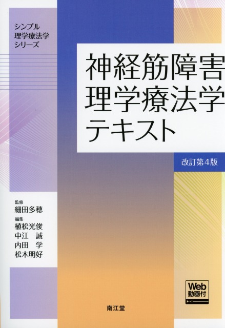 神経筋障害理学療法学テキスト　改訂第4版　［Web動画付］