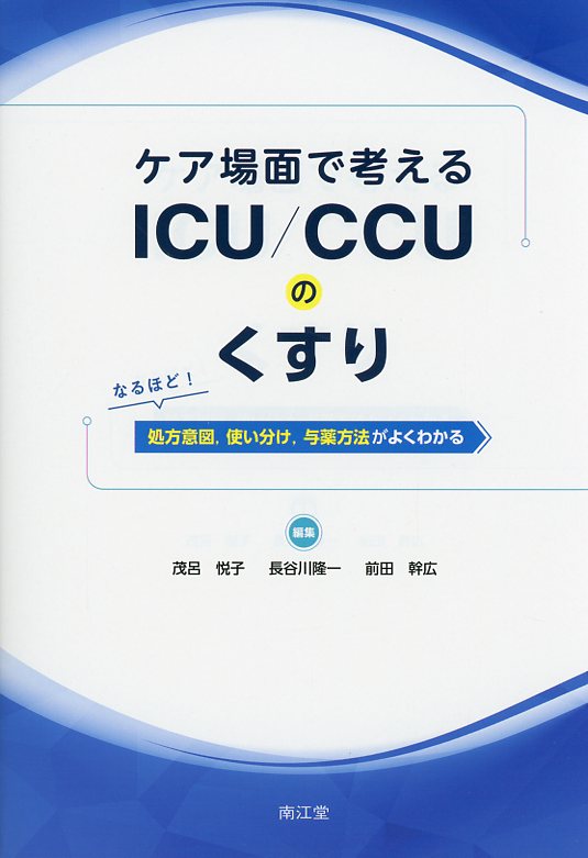 ケア場面で考える ICU／CCUのくすり なるほど！　処方意図，使い分け，与薬方法がよくわかる