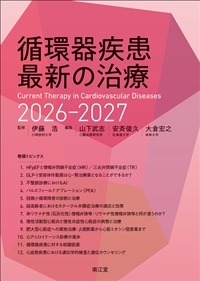 循環器疾患最新の治療2026-2027