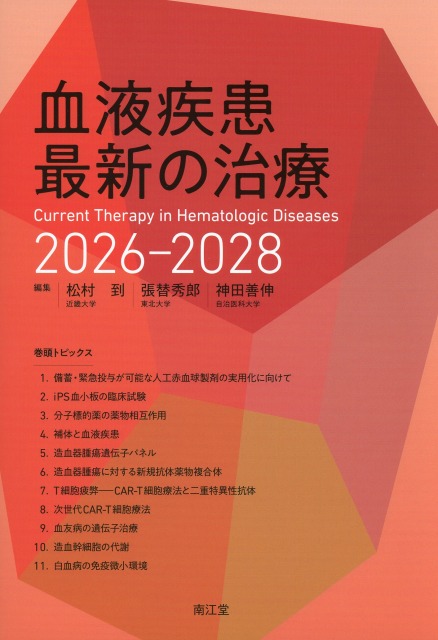 血液疾患最新の治療　2026-2028