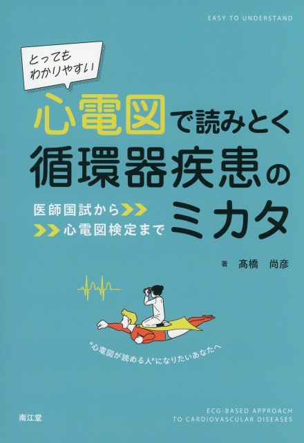 とってもわかりやすい　心電図で読みとく循環器疾患のミカタ　医師国試から心電図検定まで