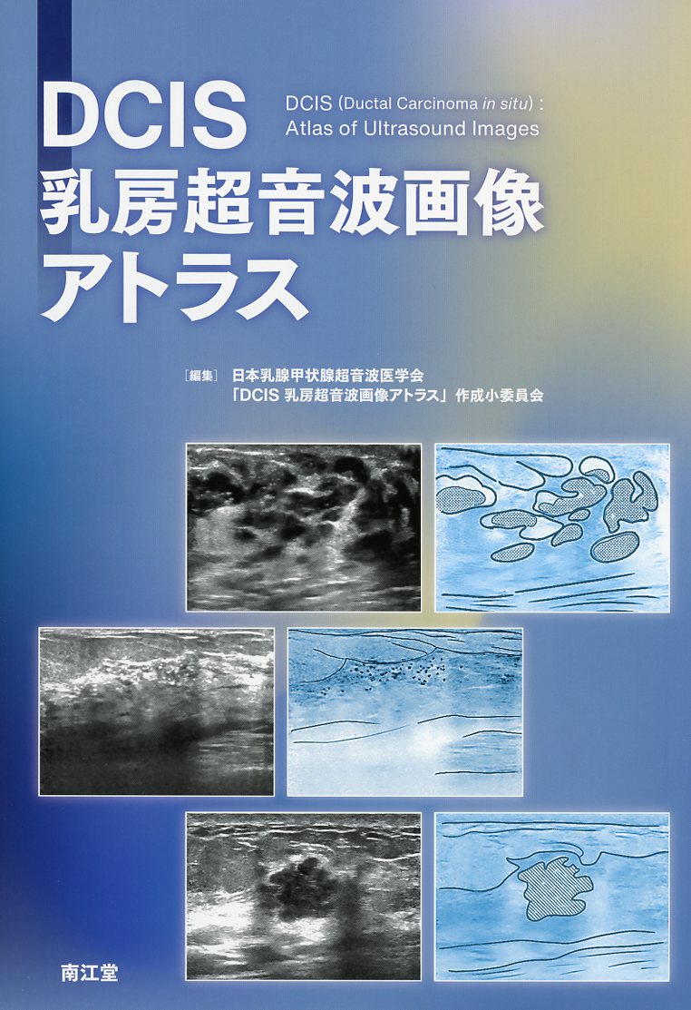 DCIS乳房超音波画像アトラス