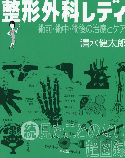 整形外科レディ　術前・術中・術後の治療とケア