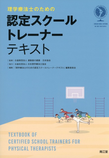理学療法士のための認定スクールトレーナーテキスト