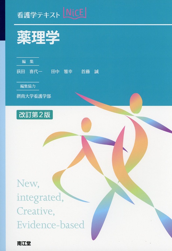 薬理学　改訂第2版