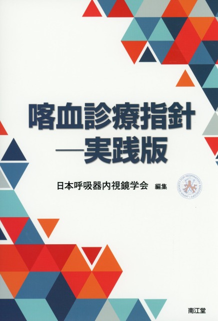 喀血診療指針　実践版