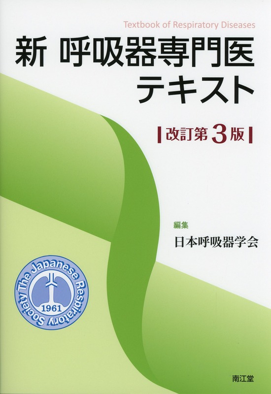 新　呼吸器専門医テキスト　改訂第3版