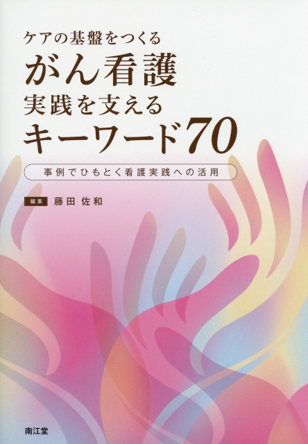 ケアの基盤をつくる　がん看護　実践を支えるキーワード70