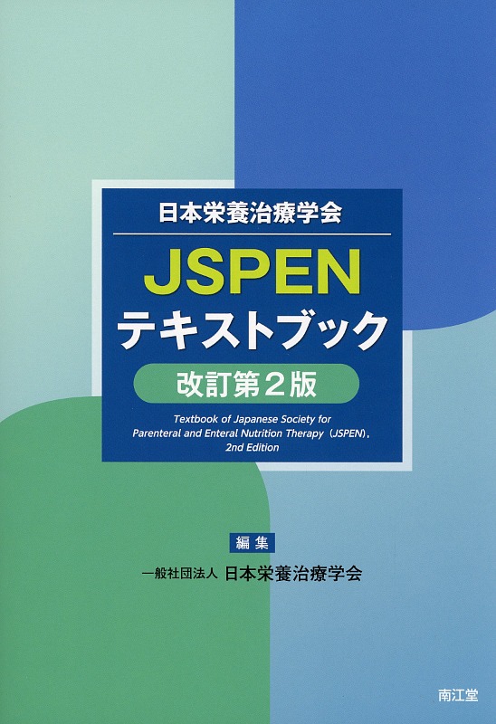 日本臨床栄養治療学会　JSPENテキストブック　改訂第2版