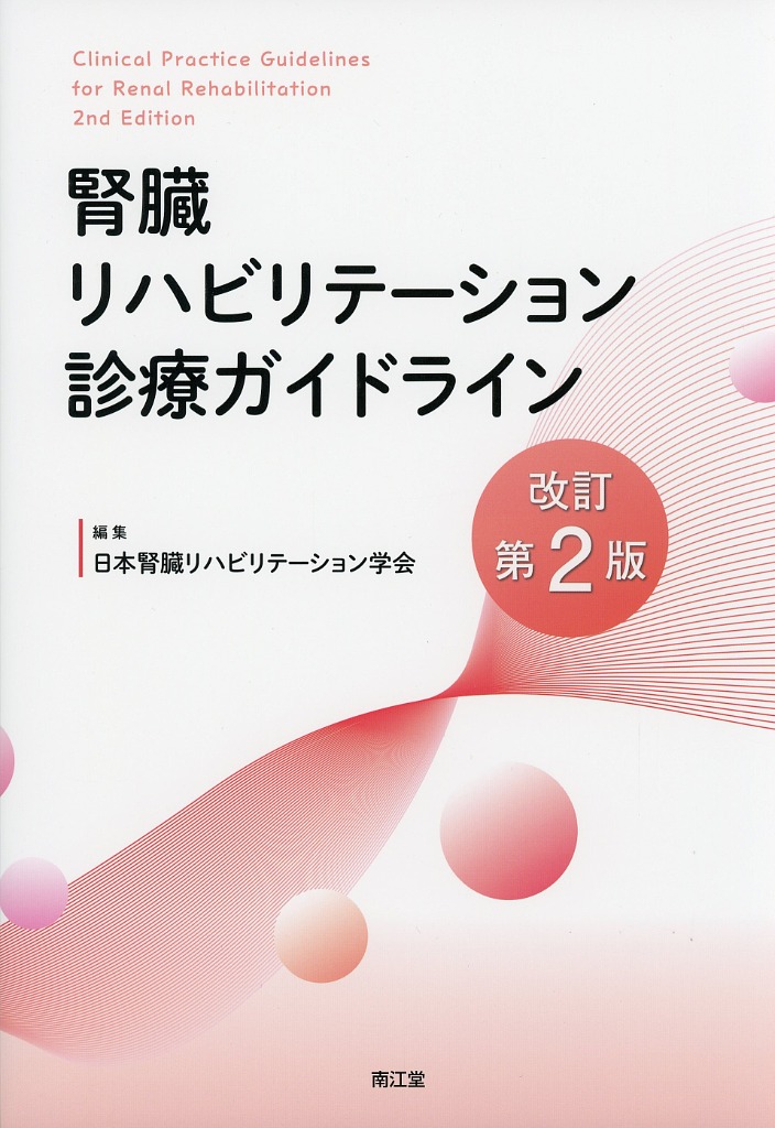腎臓リハビリテーション診療ガイドライン　改訂第2版
