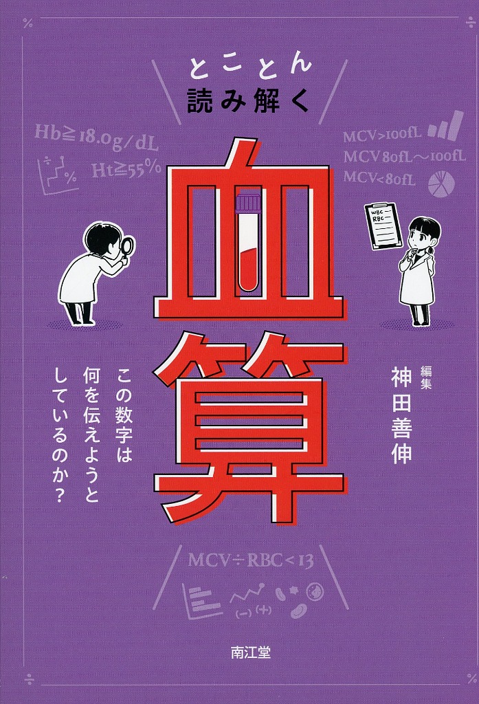 とことん読み解く「血算」　この数字は何を伝えようとしているのか？