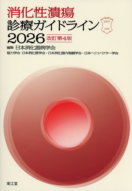 消化性潰瘍診療ガイドライン　2026　改訂第4版