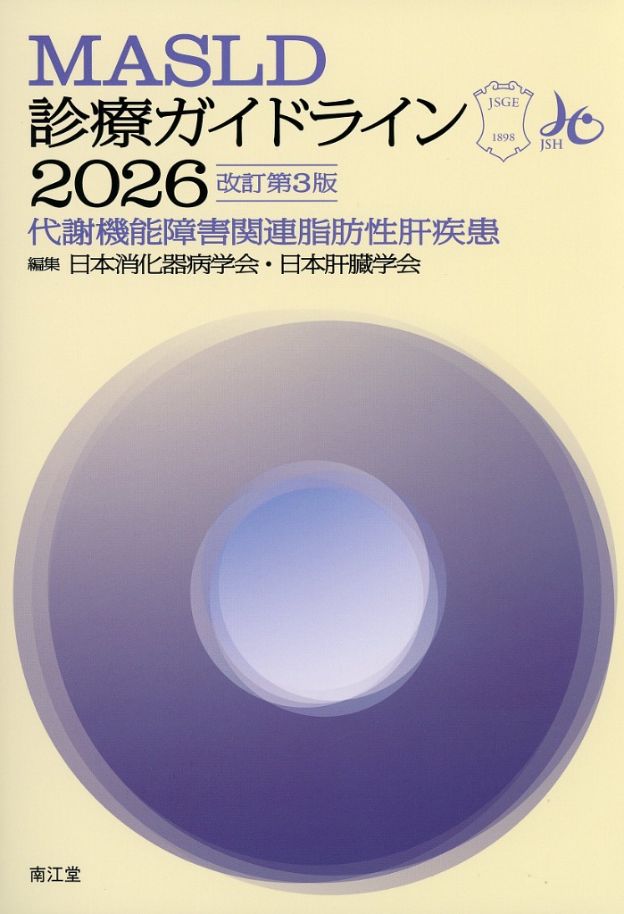 MASLD診療ガイドライン2026　改訂第3版　代謝機能障害関連脂肪性肝疾患