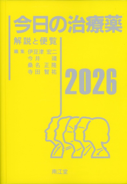 今日の治療薬　2026　解説と便覧