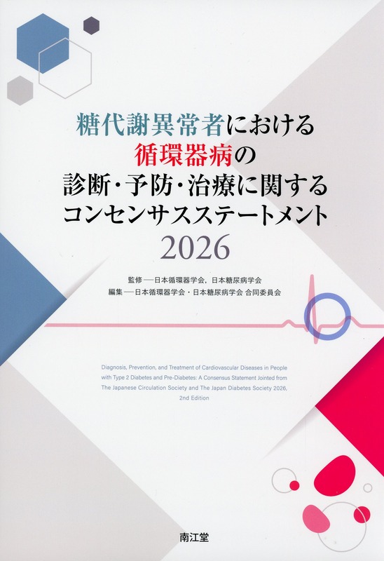 糖代謝異常者における循環器病の診断・予防・治療に関するコンセンサスステートメント2026