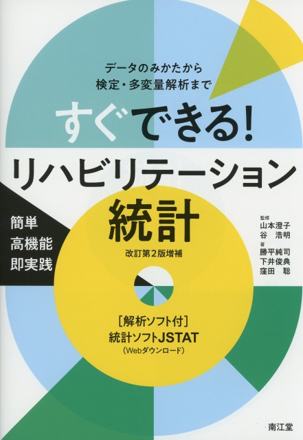 すぐできる！　リハビリテーション統計　改訂第2版増補　［解析ソフト付］