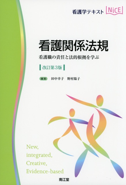 看護学テキストNiCE  看護関係法規改訂第3版 看護職の責任と法的根拠を学ぶ