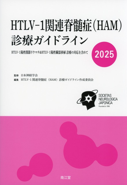 HTLV-1関連脊髄症（HAM）診療ガイドライン　2025