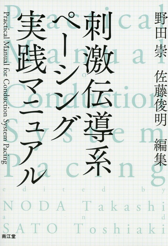 刺激伝導系ペーシング実践マニュアル