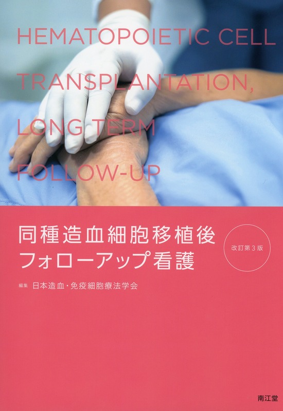 同種造血細胞移植後フォローアップ看護改訂第3版