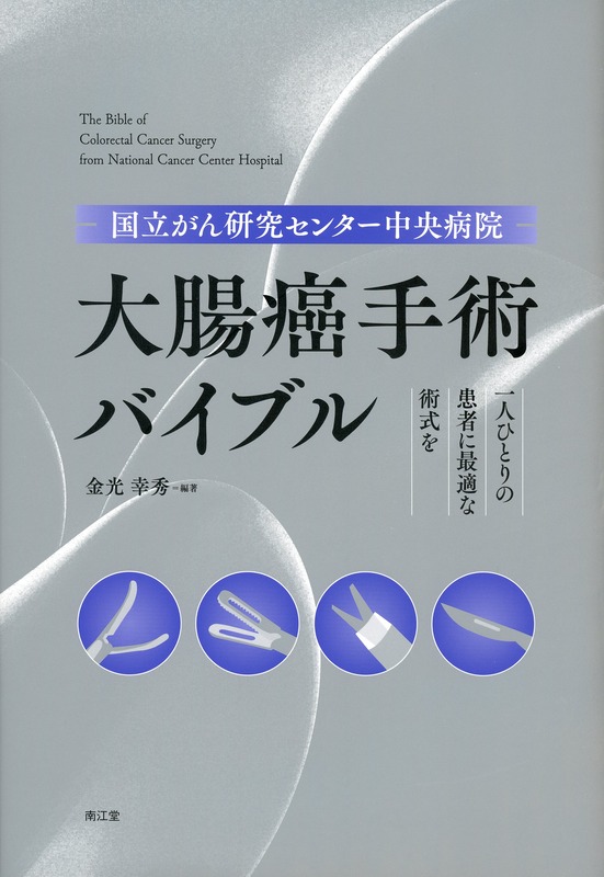 国立がん研究センター中央病院　大腸癌手術バイブル 一人ひとりの患者に最適な術式を