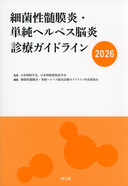 細菌性髄膜炎・単純ヘルペス脳炎診療ガイドライン　2026
