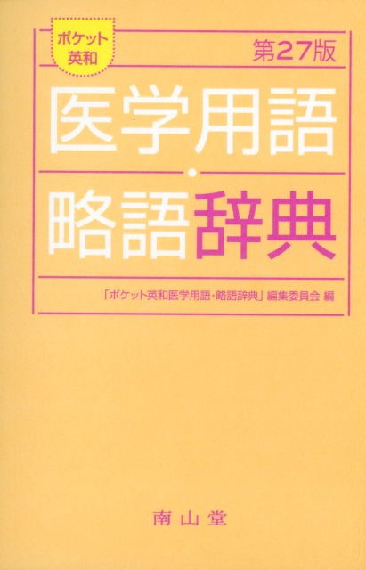 ポケット英和医学用語・略語辞典 改訂27版 医学書専門店 志学書店