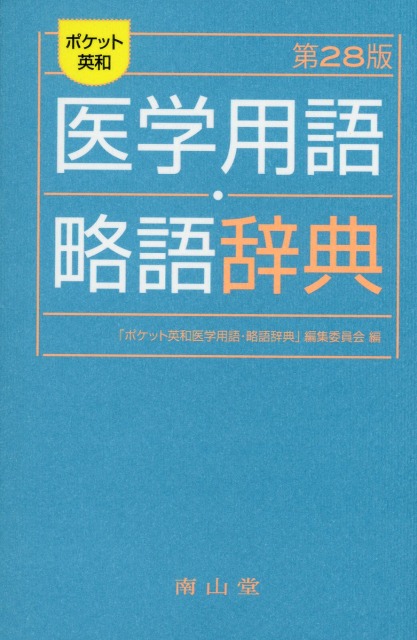 ポケット英和医学用語・略語辞典　改訂28版