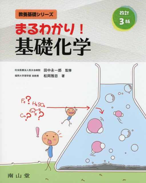 まるわかり！　基礎化学　改訂3版