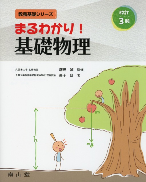 まるわかり！　基礎物理　改訂3版