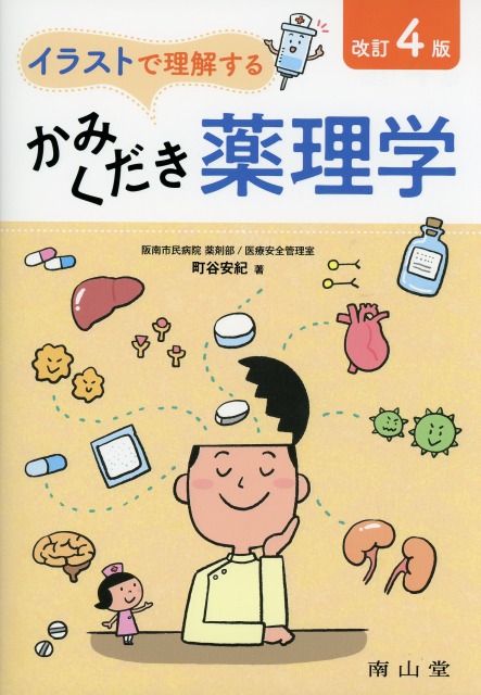 イラストで理解する　かみくだき薬理学 　改訂4版