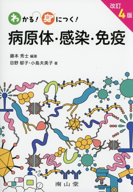 わかる!身につく!　病原体・感染・免疫　改訂4版