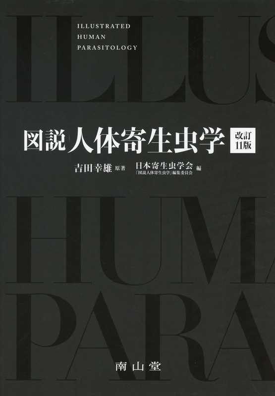図説人体寄生虫学　改訂11版