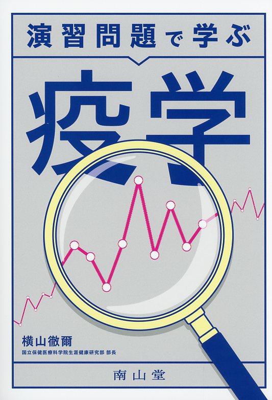 演習問題で学ぶ　疫学