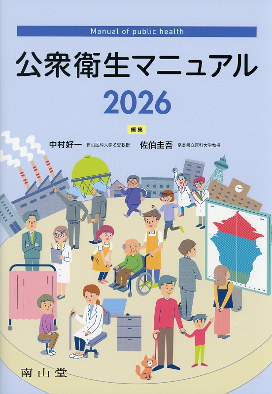 公衆衛生マニュアル　2026