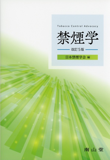 禁煙学　改訂5版