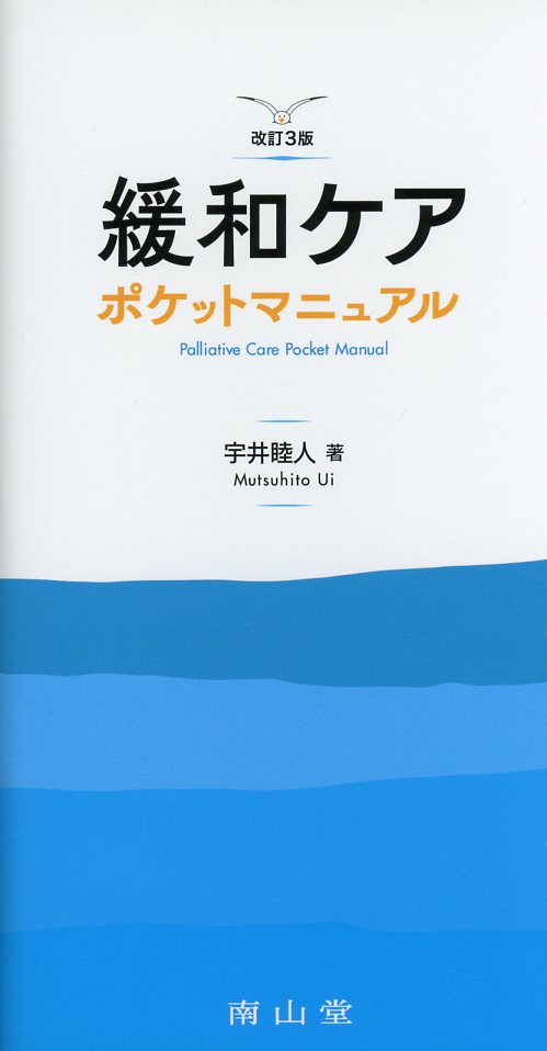 緩和ケアポケットマニュアル 　改訂3版