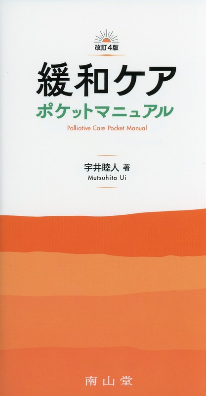 緩和ケア　ポケットマニュアル　改訂4版