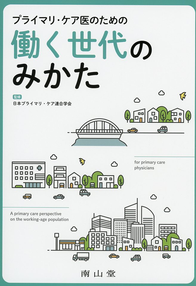 プライマリ・ケア医のための働く世代のみかた