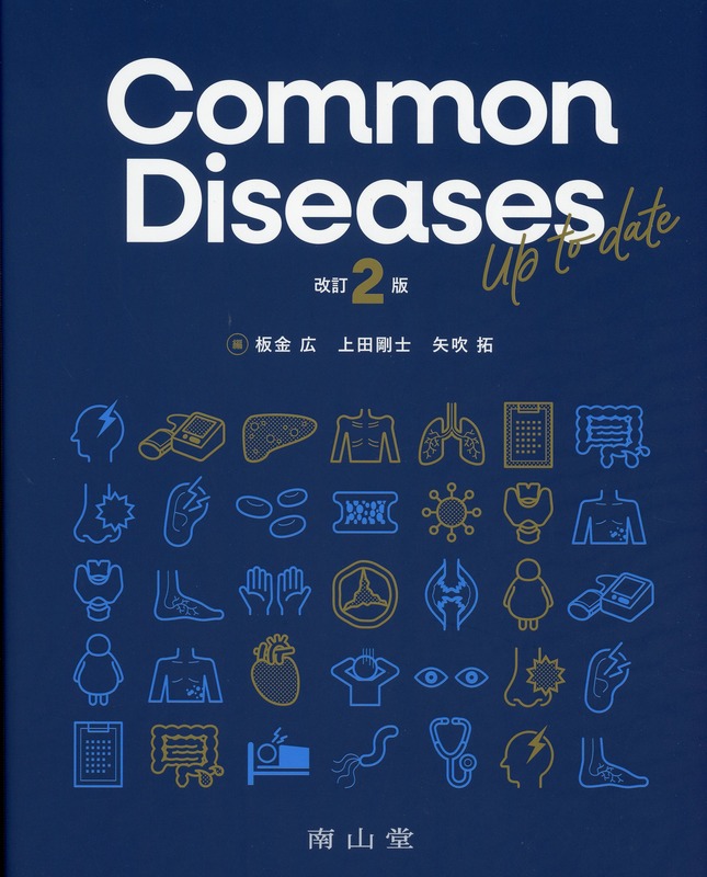 Common Diseases Up to date　改訂2版