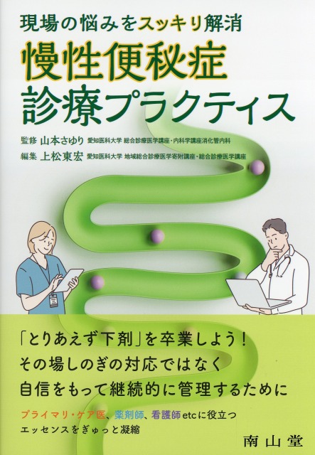 現場の悩みをスッキリ解消　慢性便秘症診療プラクティス