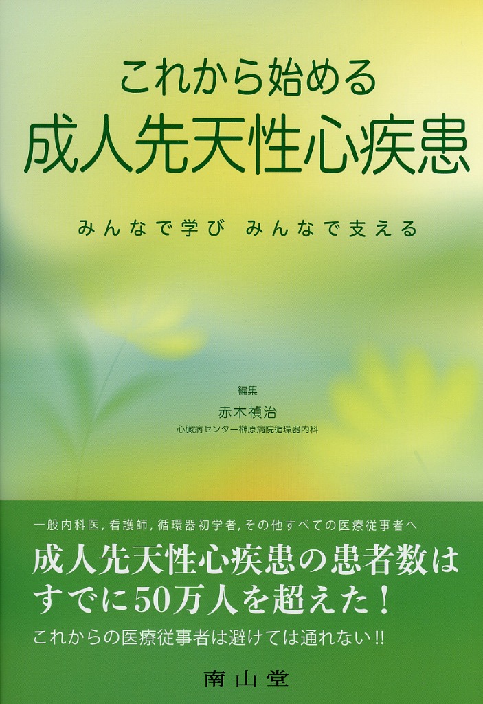 これから始める成人先天性心疾患　みんなで学び、みんなで支える