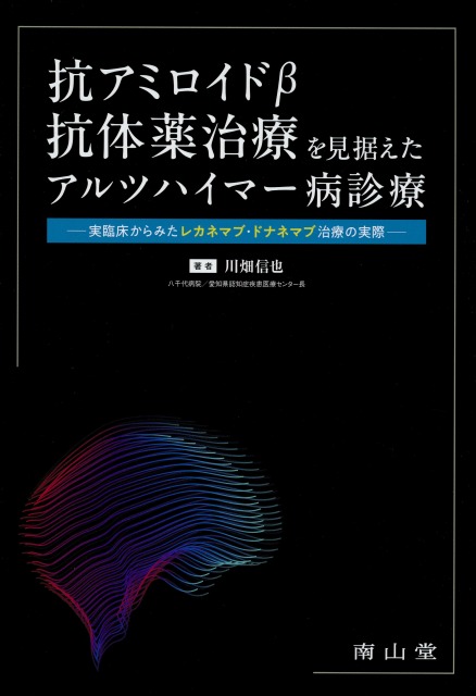 抗アミロイドβ抗体薬治療を見据えたアルツハイマー病診療