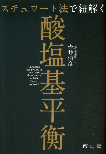 スチュワート法で紐解く酸塩基平衡
