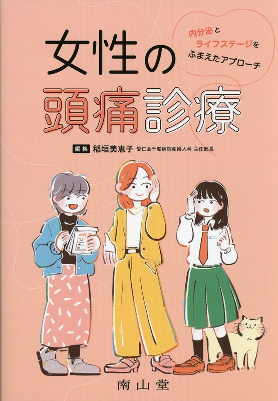 女性の頭痛診療　内分泌とライフステージをふまえたアプローチ