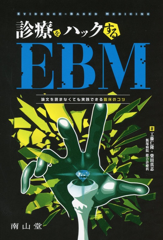 診療をハックするEBM　論文を読まなくても実践できる臨床のコツ