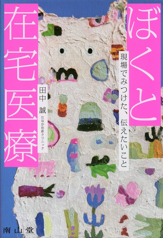 ぼくと在宅医療　現場でみつけた，伝えたいこと