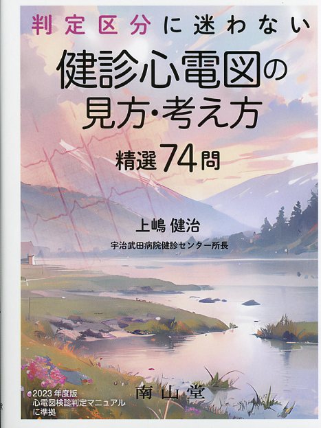 判定区分に迷わない 　健診心電図の見方・考え方　精選74問