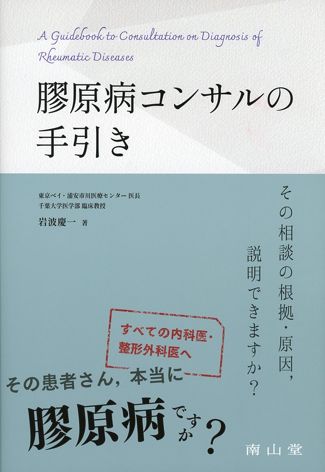 膠原病コンサルの手引き