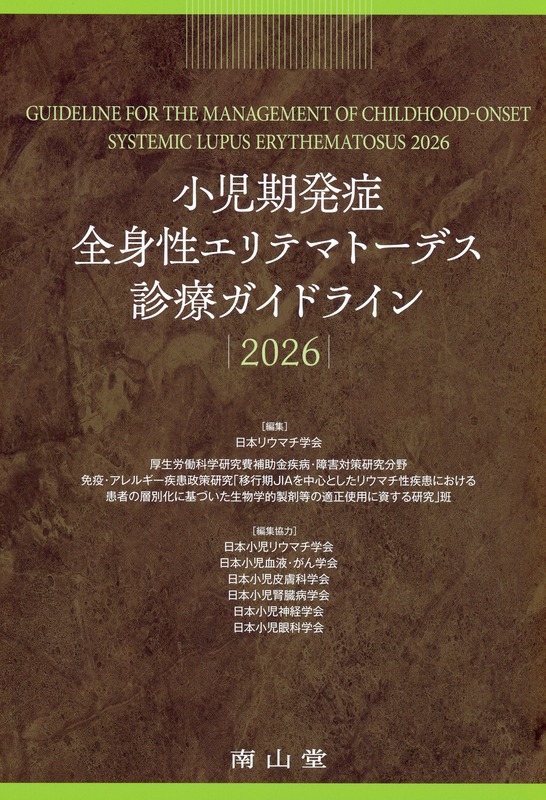 小児期発症全身性エリテマトーデス診療ガイドライン2026